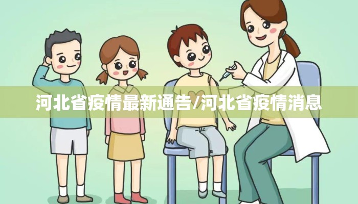 河北省疫情最新通告/河北省疫情消息 河北省疫情最新通告/河北省疫情消息