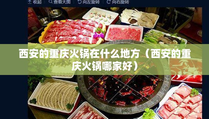 西安的重庆火锅在什么地方(西安的重庆火锅哪家好) 西安的重庆火锅在什么地方(西安的重庆火锅哪家好)
