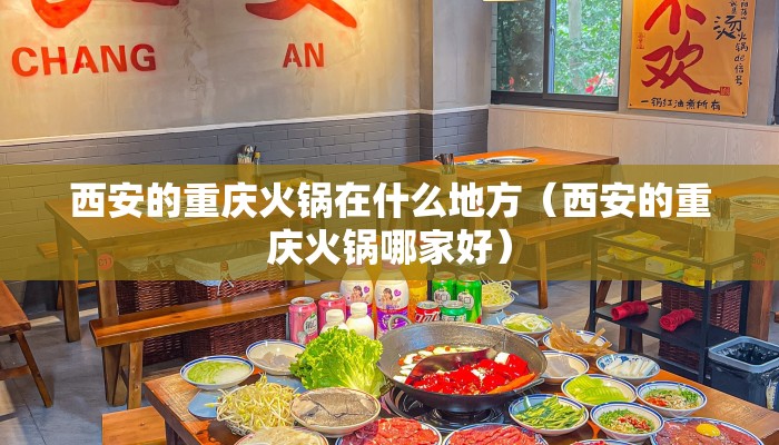 西安的重庆火锅在什么地方(西安的重庆火锅哪家好) 西安的重庆火锅在什么地方(西安的重庆火锅哪家好)