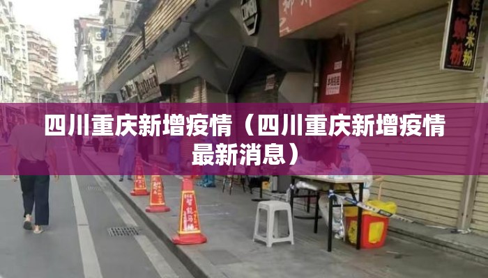 四川重庆新增疫情(四川重庆新增疫情最新消息) 四川重庆新增疫情(四川重庆新增疫情最新消息)