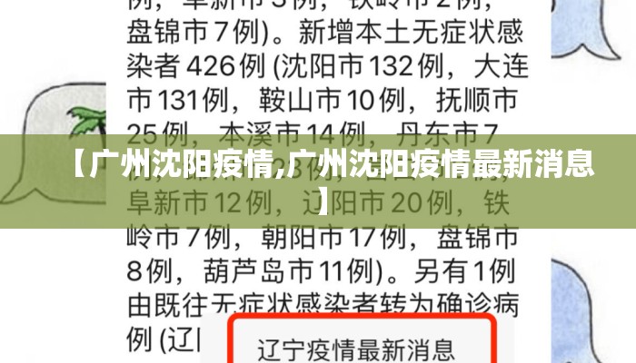 【广州沈阳疫情,广州沈阳疫情最新消息】