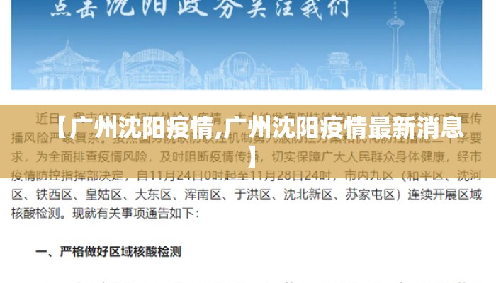 【广州沈阳疫情,广州沈阳疫情最新消息】 【广州沈阳疫情,广州沈阳疫情最新消息】