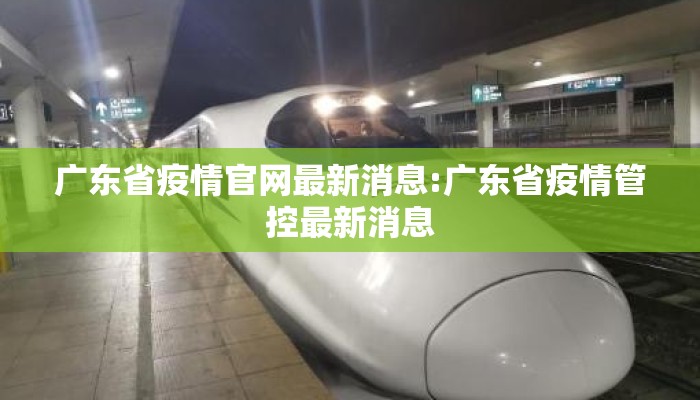 广东省疫情官网最新消息:广东省疫情管控最新消息