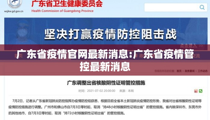 广东省疫情官网最新消息:广东省疫情管控最新消息 广东省疫情官网最新消息:广东省疫情管控最新消息