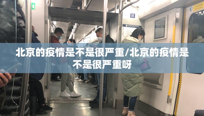 北京的疫情是不是很严重/北京的疫情是不是很严重呀 北京的疫情是不是很严重/北京的疫情是不是很严重呀