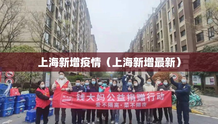 上海新增疫情（上海新增最新）