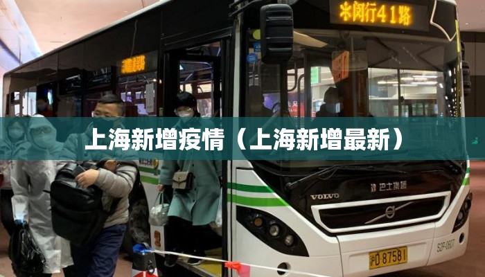 上海新增疫情(上海新增最新) 上海新增疫情(上海新增最新)