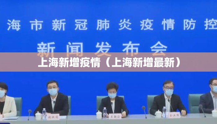 上海新增疫情(上海新增最新) 上海新增疫情(上海新增最新)