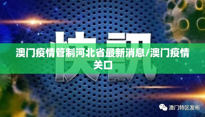 澳门疫情管制河北省最新消息/澳门疫情关口