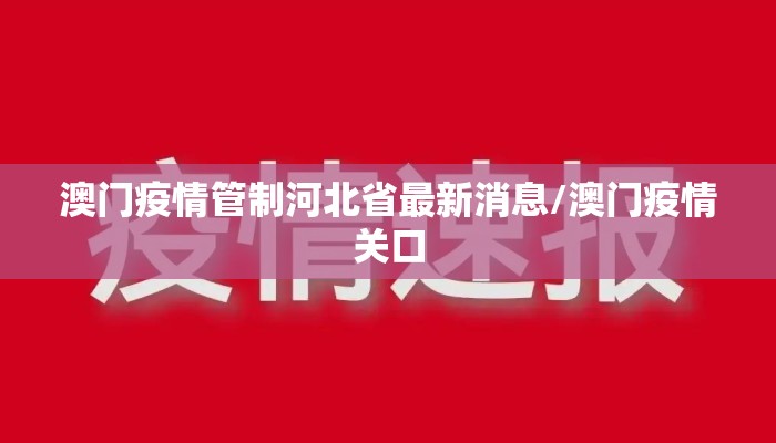 澳门疫情管制河北省最新消息/澳门疫情关口 澳门疫情管制河北省最新消息/澳门疫情关口