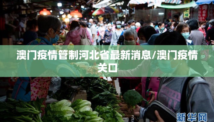 澳门疫情管制河北省最新消息/澳门疫情关口 澳门疫情管制河北省最新消息/澳门疫情关口