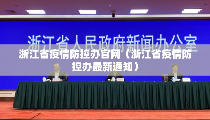 浙江省疫情防控办官网（浙江省疫情防控办最新通知）
