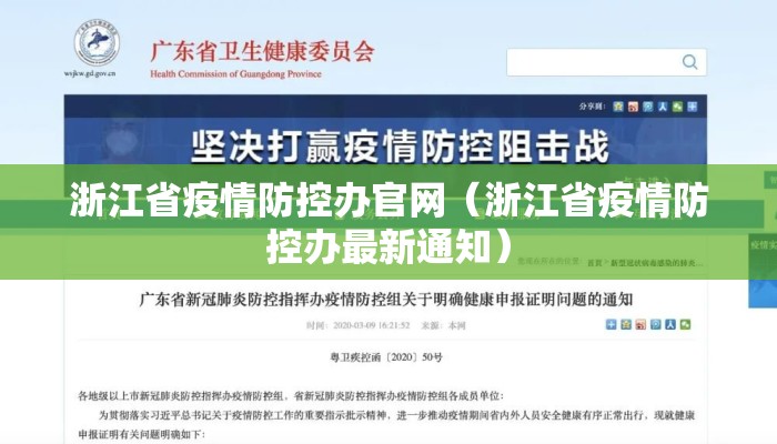 浙江省疫情防控办官网(浙江省疫情防控办最新通知) 浙江省疫情防控办官网(浙江省疫情防控办最新通知)