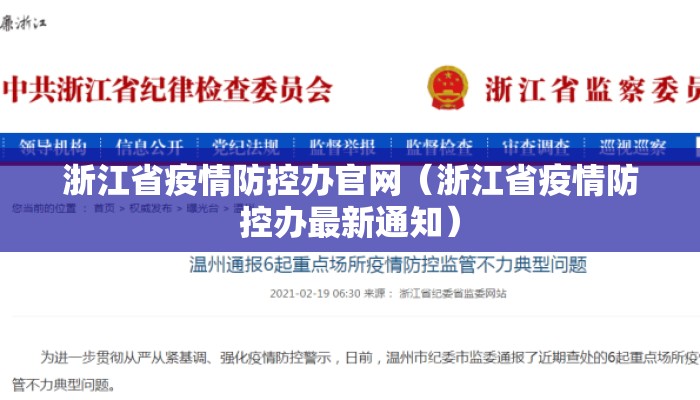 浙江省疫情防控办官网(浙江省疫情防控办最新通知) 浙江省疫情防控办官网(浙江省疫情防控办最新通知)