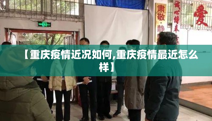 【重庆疫情近况如何,重庆疫情最近怎么样】