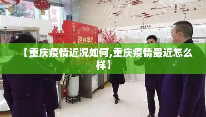 【重庆疫情近况如何,重庆疫情最近怎么样】 【重庆疫情近况如何,重庆疫情最近怎么样】