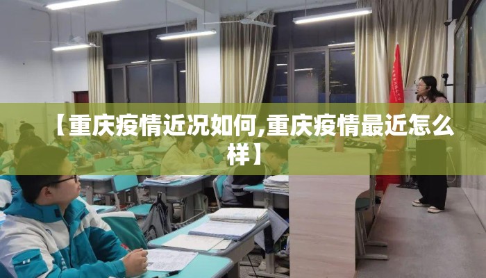 【重庆疫情近况如何,重庆疫情最近怎么样】 【重庆疫情近况如何,重庆疫情最近怎么样】