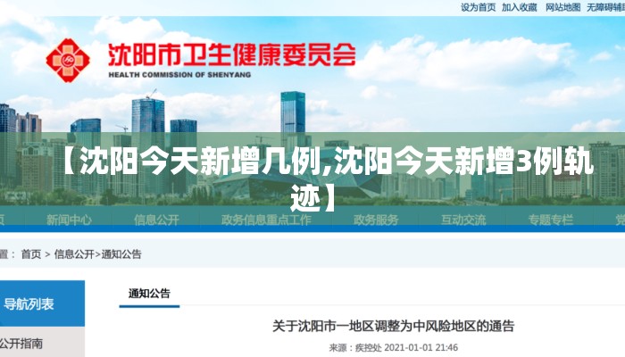 【沈阳今天新增几例,沈阳今天新增3例轨迹】 【沈阳今天新增几例,沈阳今天新增3例轨迹】