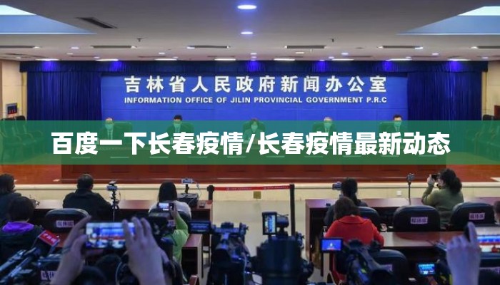 百度一下长春疫情/长春疫情最新动态 百度一下长春疫情/长春疫情最新动态