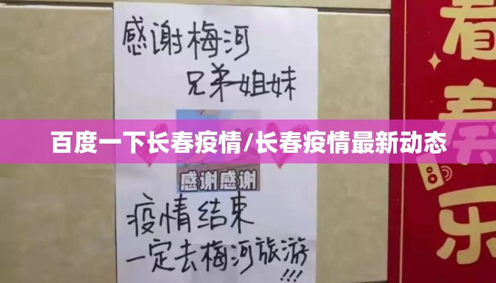 百度一下长春疫情/长春疫情最新动态 百度一下长春疫情/长春疫情最新动态
