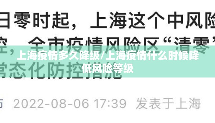 上海疫情多久降级/上海疫情什么时候降低风险等级