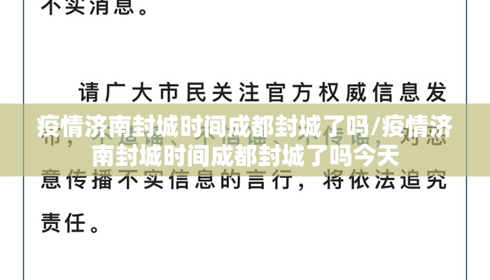 疫情济南封城时间成都封城了吗/疫情济南封城时间成都封城了吗今天