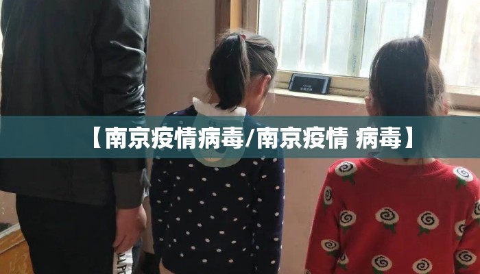 【南京疫情病毒/南京疫情 病毒】 【南京疫情病毒/南京疫情 病毒】
