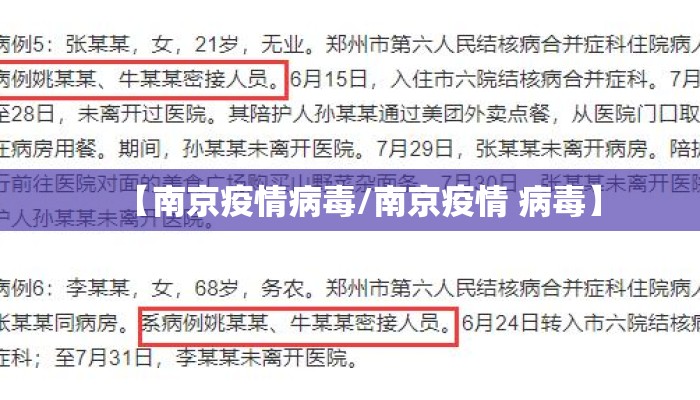 【南京疫情病毒/南京疫情 病毒】