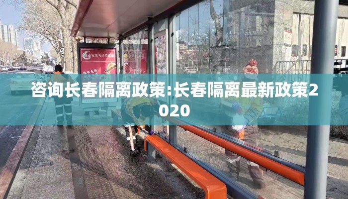咨询长春隔离政策:长春隔离最新政策2020