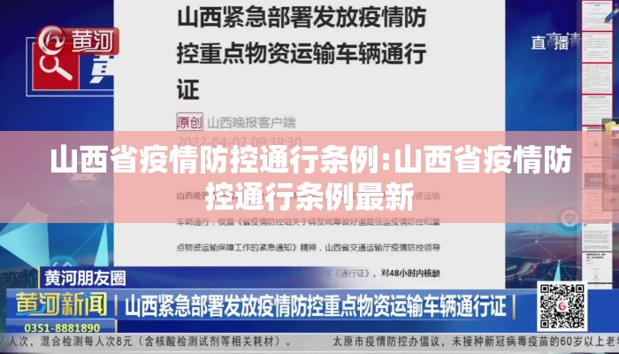 山西省疫情防控通行条例:山西省疫情防控通行条例最新
