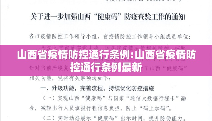 山西省疫情防控通行条例:山西省疫情防控通行条例最新 山西省疫情防控通行条例:山西省疫情防控通行条例最新