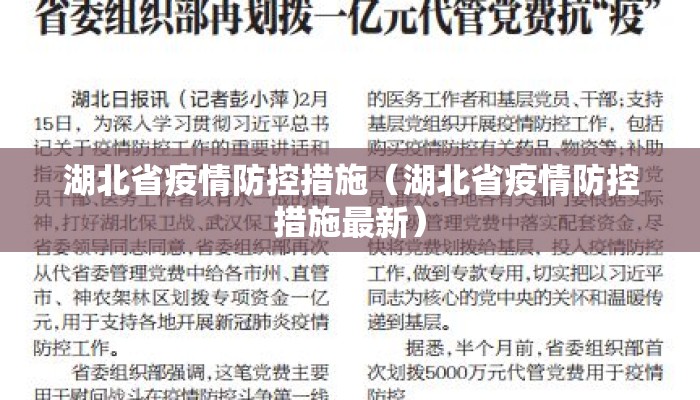 湖北省疫情防控措施（湖北省疫情防控措施最新）