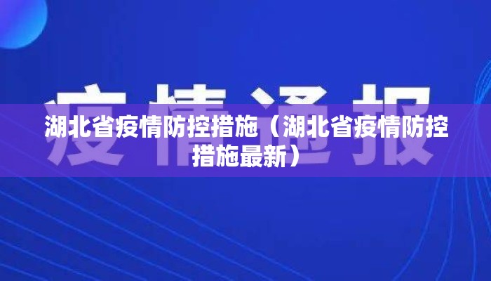 湖北省疫情防控措施（湖北省疫情防控措施最新）