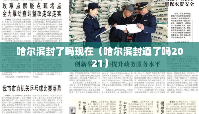 哈尔滨封了吗现在(哈尔滨封道了吗2021) 哈尔滨封了吗现在(哈尔滨封道了吗2021)