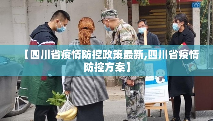 【四川省疫情防控政策最新,四川省疫情防控方案】