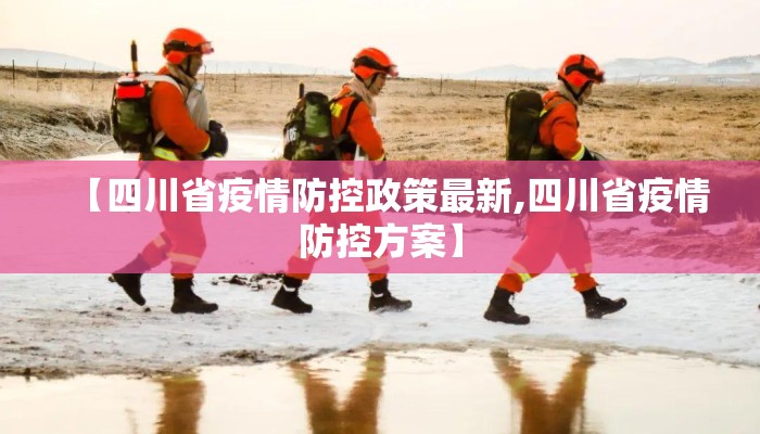 【四川省疫情防控政策最新,四川省疫情防控方案】