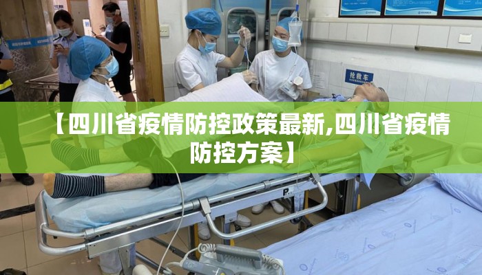 【四川省疫情防控政策最新,四川省疫情防控方案】
