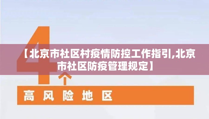 【北京市社区村疫情防控工作指引,北京市社区防疫管理规定】 【北京市社区村疫情防控工作指引,北京市社区防疫管理规定】