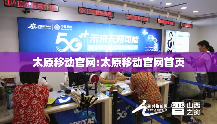 太原移动官网:太原移动官网首页
