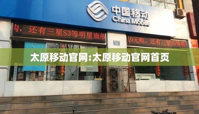 太原移动官网:太原移动官网首页 太原移动官网:太原移动官网首页