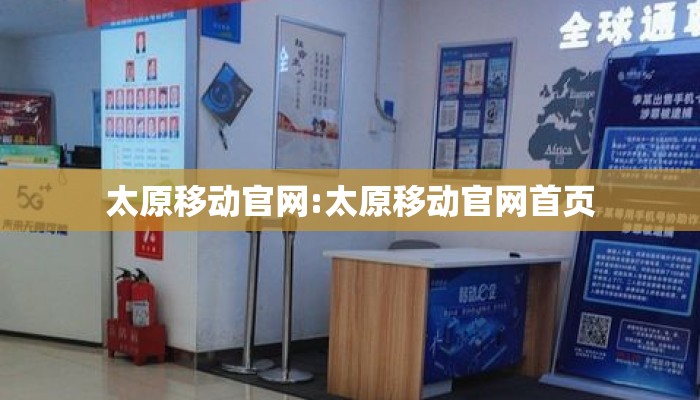 太原移动官网:太原移动官网首页 太原移动官网:太原移动官网首页