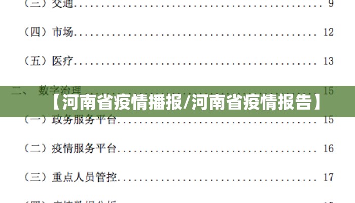 【河南省疫情播报/河南省疫情报告】