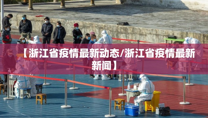 【浙江省疫情最新动态/浙江省疫情最新新闻】