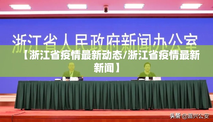 【浙江省疫情最新动态/浙江省疫情最新新闻】 【浙江省疫情最新动态/浙江省疫情最新新闻】