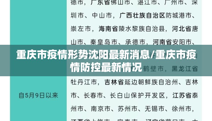 重庆市疫情形势沈阳最新消息/重庆市疫情防控最新情况 重庆市疫情形势沈阳最新消息/重庆市疫情防控最新情况
