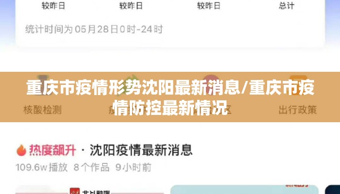 重庆市疫情形势沈阳最新消息/重庆市疫情防控最新情况 重庆市疫情形势沈阳最新消息/重庆市疫情防控最新情况
