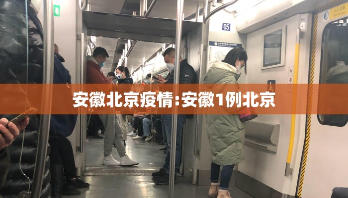 安徽北京疫情:安徽1例北京 安徽北京疫情:安徽1例北京