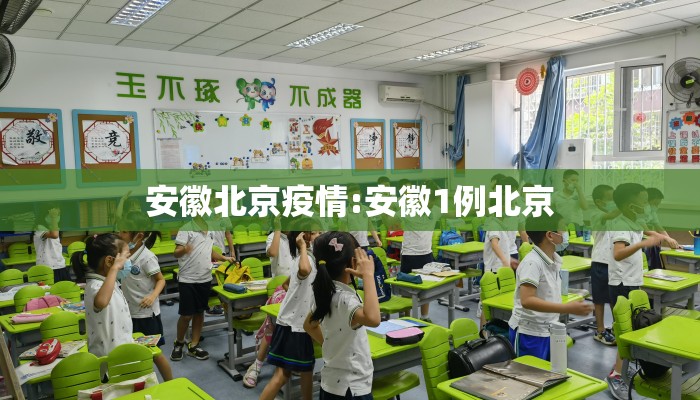 安徽北京疫情:安徽1例北京 安徽北京疫情:安徽1例北京