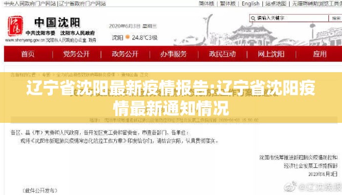 辽宁省沈阳最新疫情报告:辽宁省沈阳疫情最新通知情况