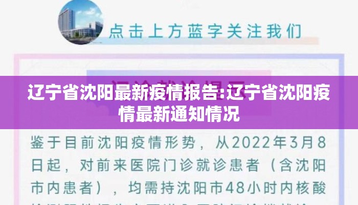 辽宁省沈阳最新疫情报告:辽宁省沈阳疫情最新通知情况 辽宁省沈阳最新疫情报告:辽宁省沈阳疫情最新通知情况